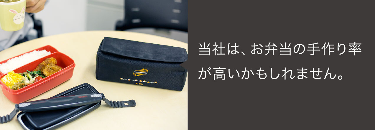 当社は、お弁当の手作り率が高いかもしれません。