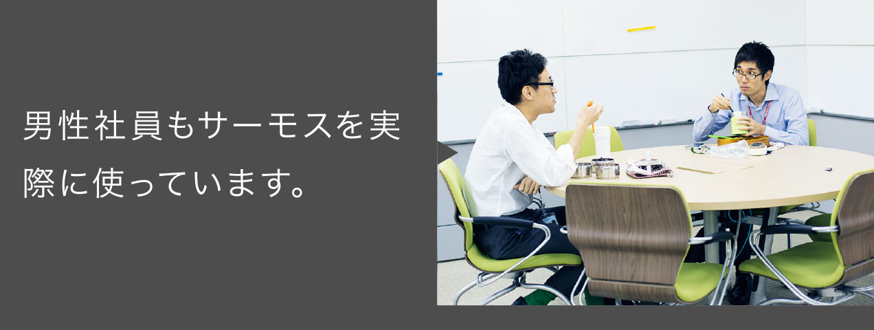 男性社員もサーモスを実際に使っています。