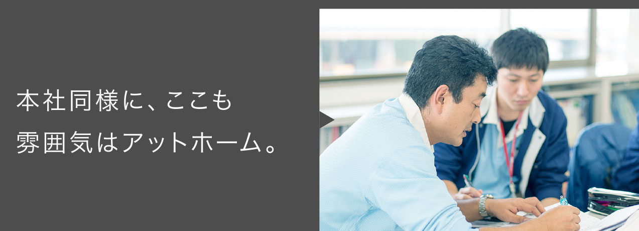 本社同様に、ここも雰囲気はアットホーム。