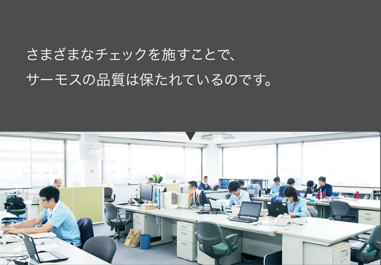 さまざまなチェックを施すことで、サーモスの品質は保たれているのです。