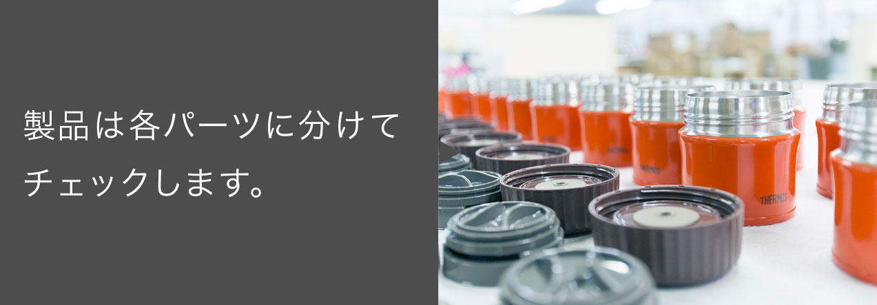 製品は各パーツに分けてチェックします。