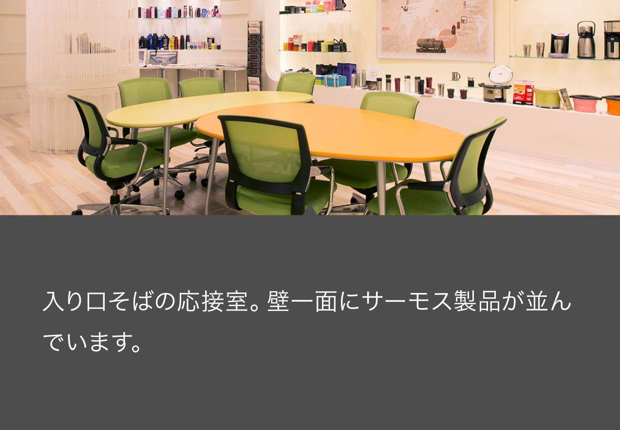 入り口そばの応接室。壁一面にサーモス製品が並んでいます。