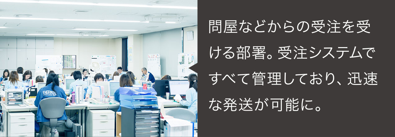 問屋などからの受注を受ける部署。受注システムですべて管理しており、迅速な発送が可能に。