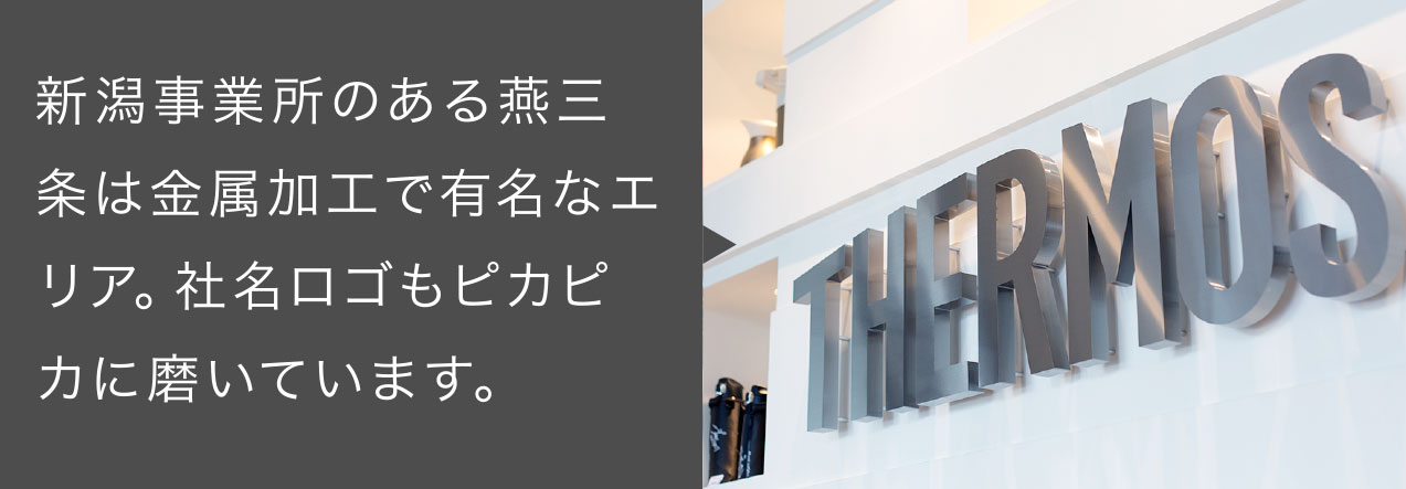 新潟事業所のある燕三条は金属加工で有名なエリア。社名ロゴもピカピカに磨いています。