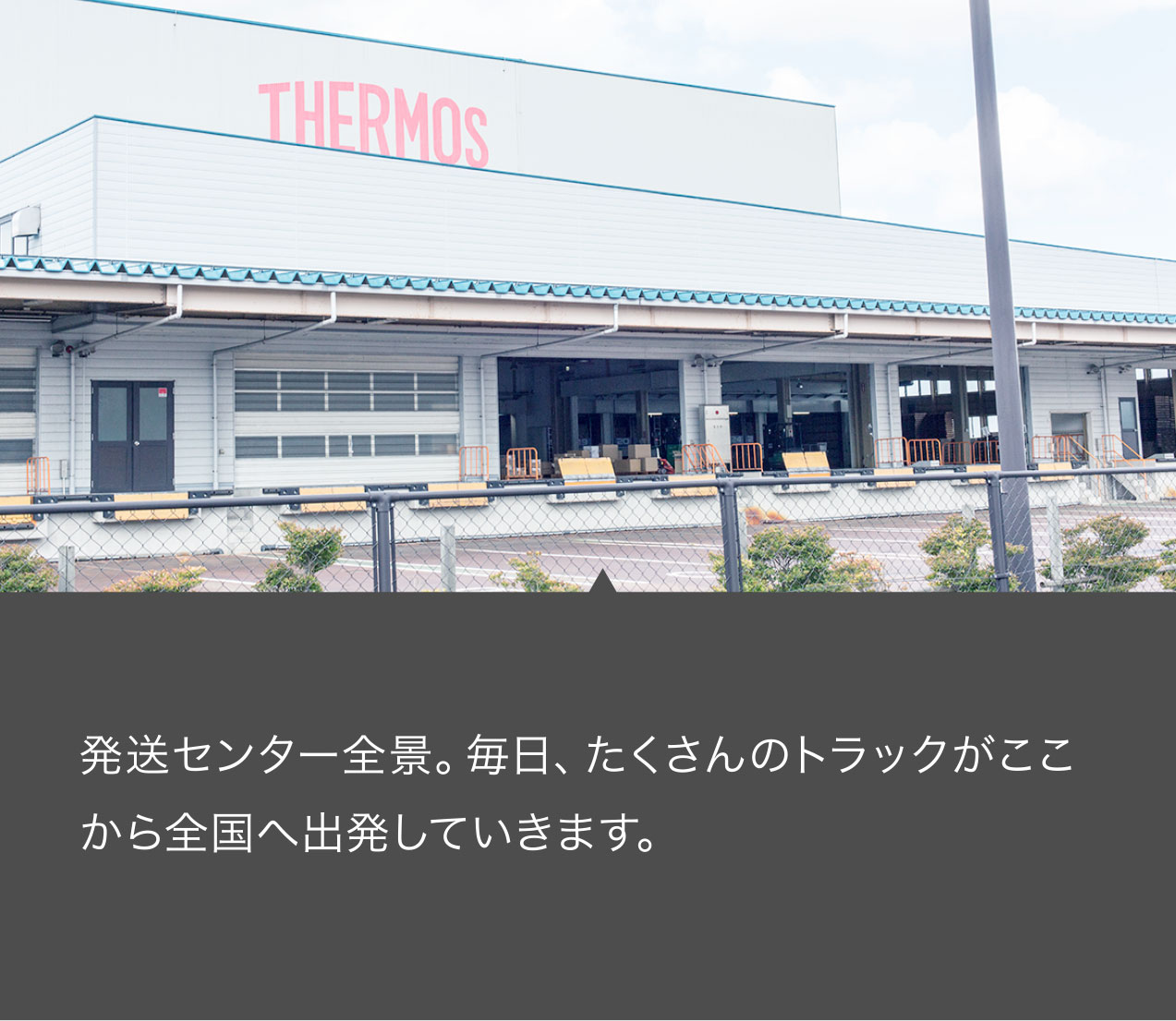 発送センター全景。毎日、たくさんのトラックがここから全国へ出発していきます。