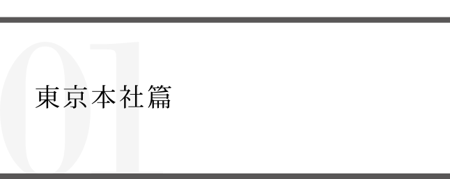 Report01 東京本社篇