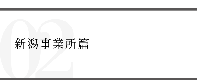Report02 新潟事業所篇