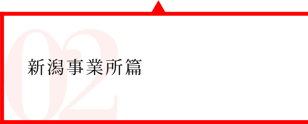 Report02 新潟事業所篇