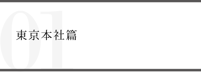 Report01 東京本社篇