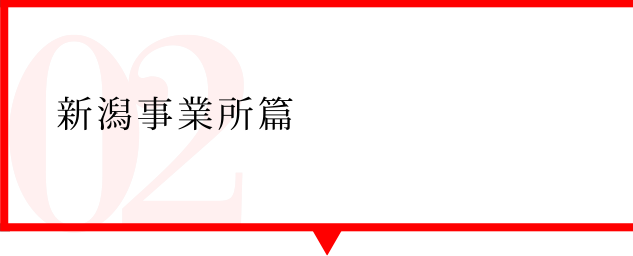 Report02 新潟事業所篇