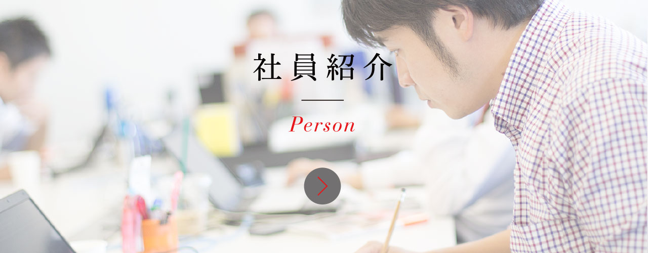 社員紹介