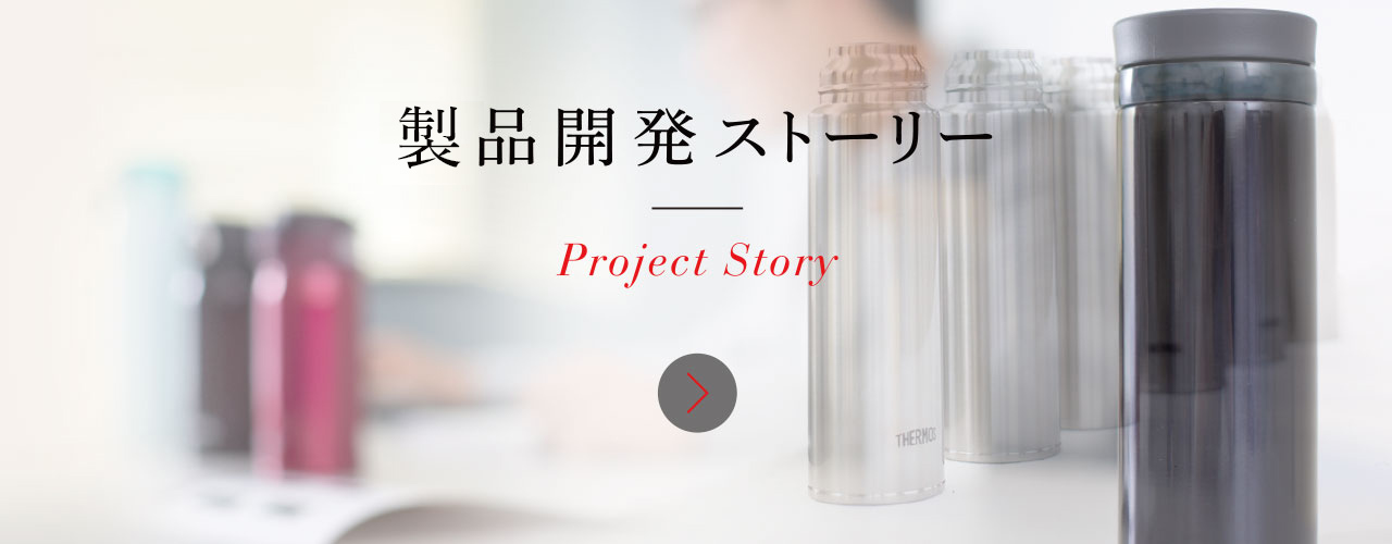 商品開発ストーリー