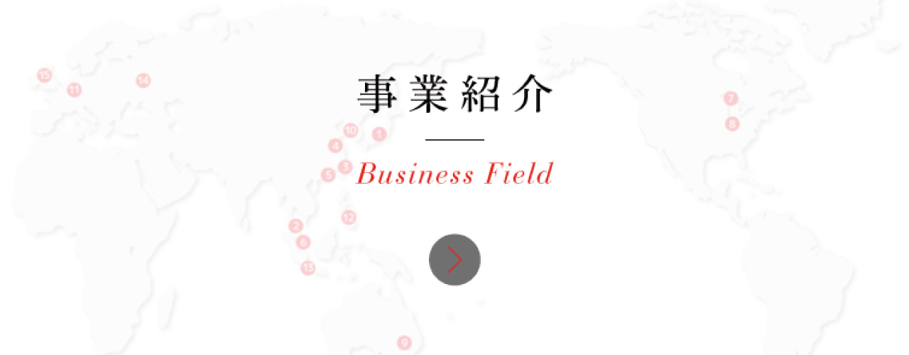 事業紹介