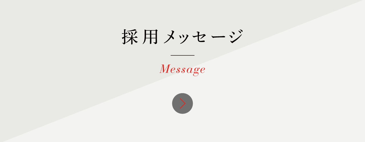 採用メッセージ
