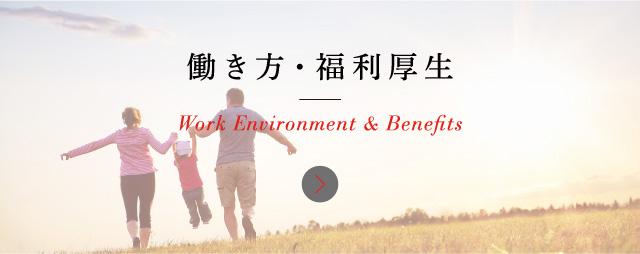 働き方・福利厚生