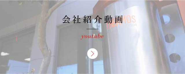 会社紹介動画