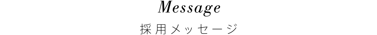 Message 採用メッセージ
