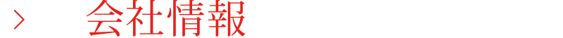 会社情報