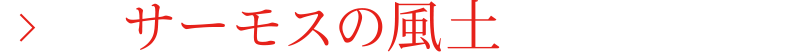 サーモスの風土