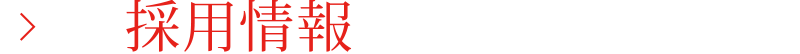 採用情報