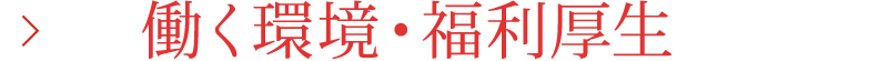 働く環境・福利厚生