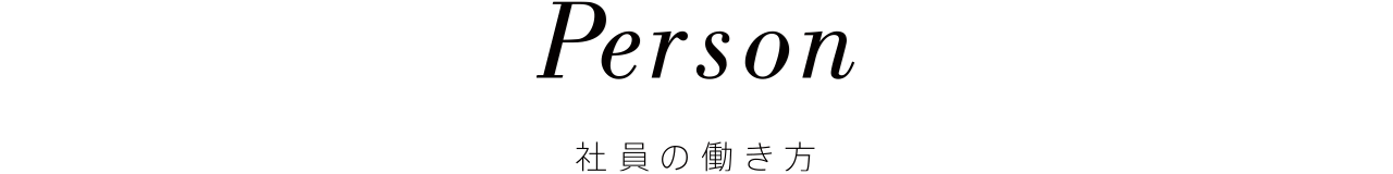 Person 社員の働き方