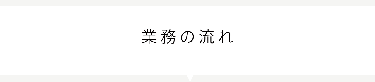 業務の流れ