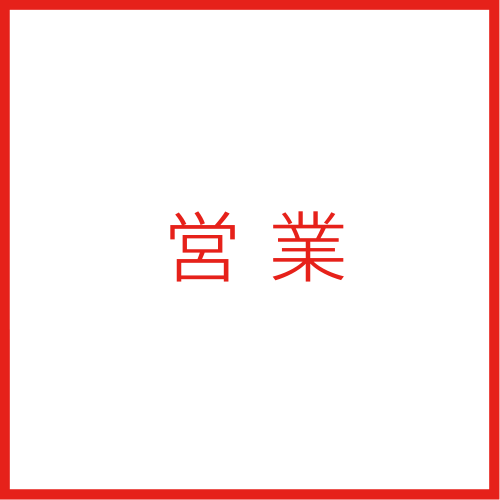 営業