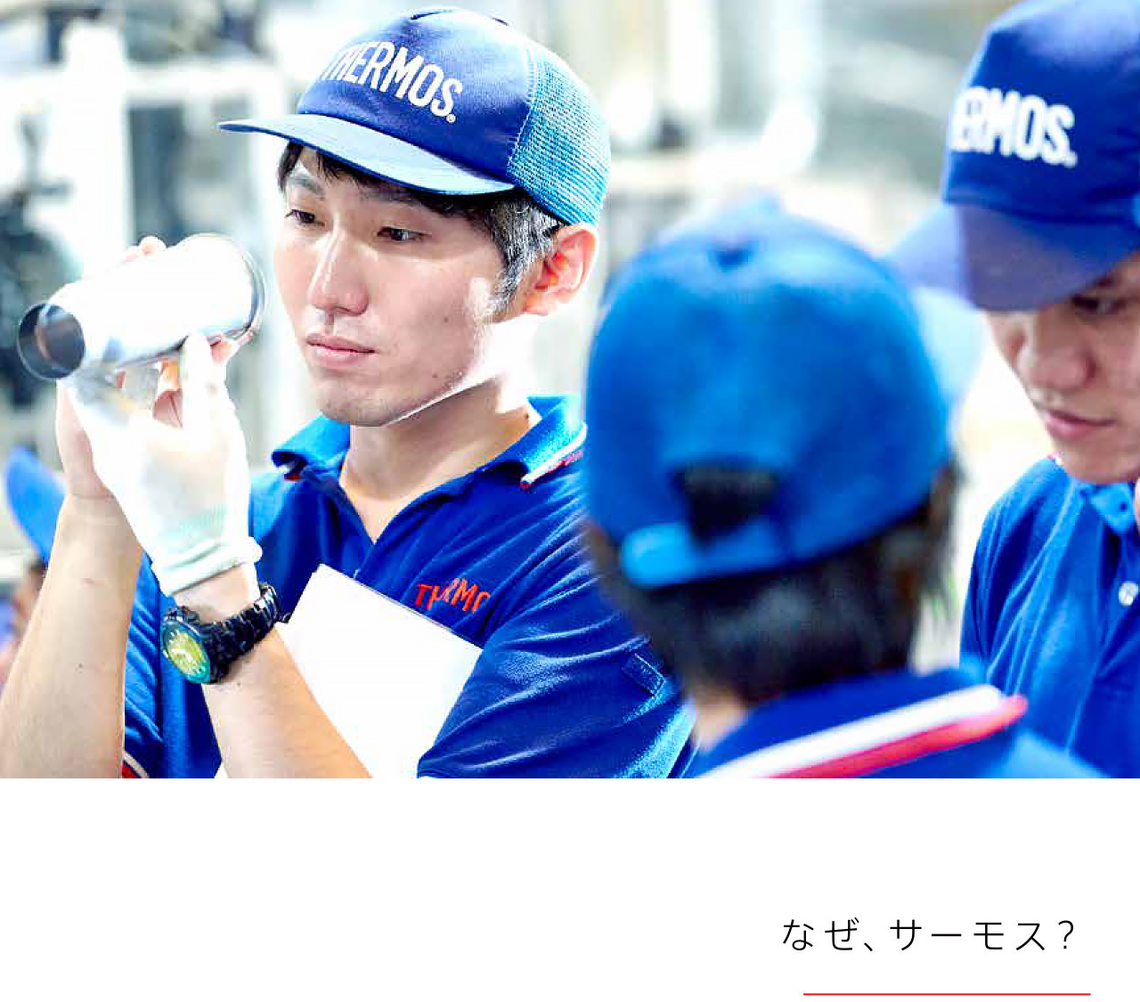 なぜ、サーモス？