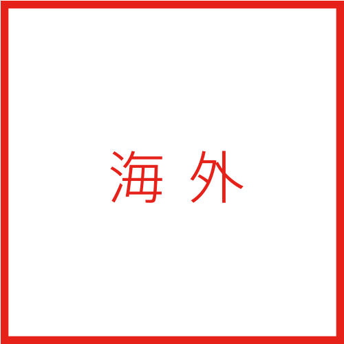 海外