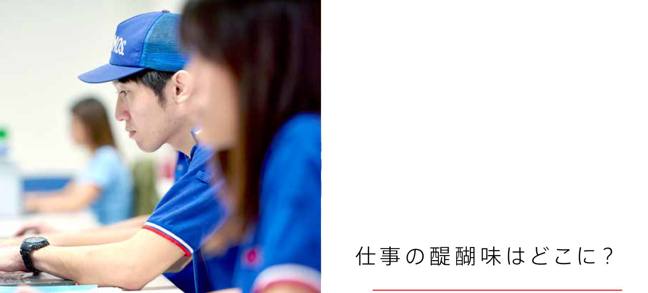 仕事の醍醐味はどこに？