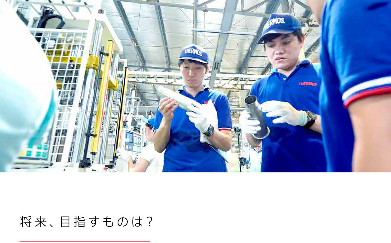 将来、目指すものは？