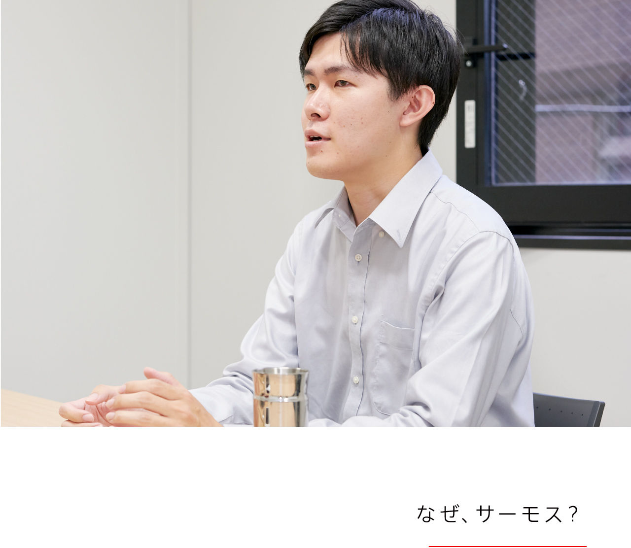 なぜ、サーモス？