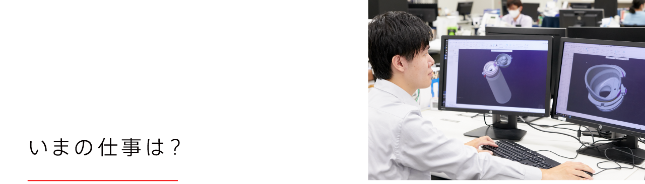 いまの仕事は？