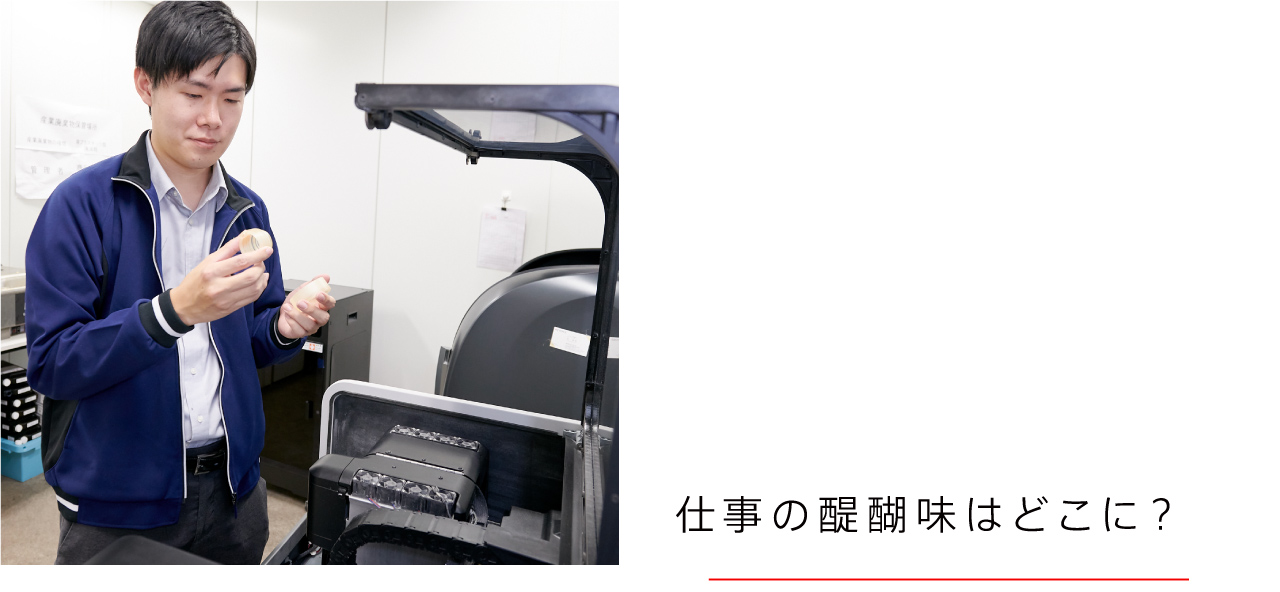 仕事の醍醐味はどこに？
