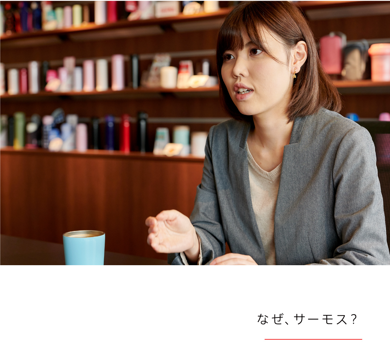 なぜ、サーモス？
