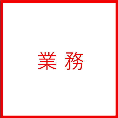 開発