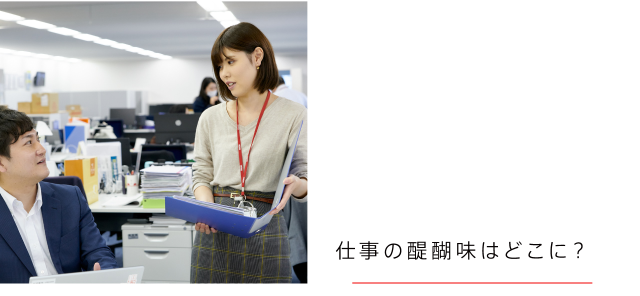 仕事の醍醐味はどこに？