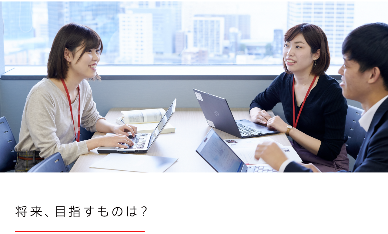 将来、目指すものは？