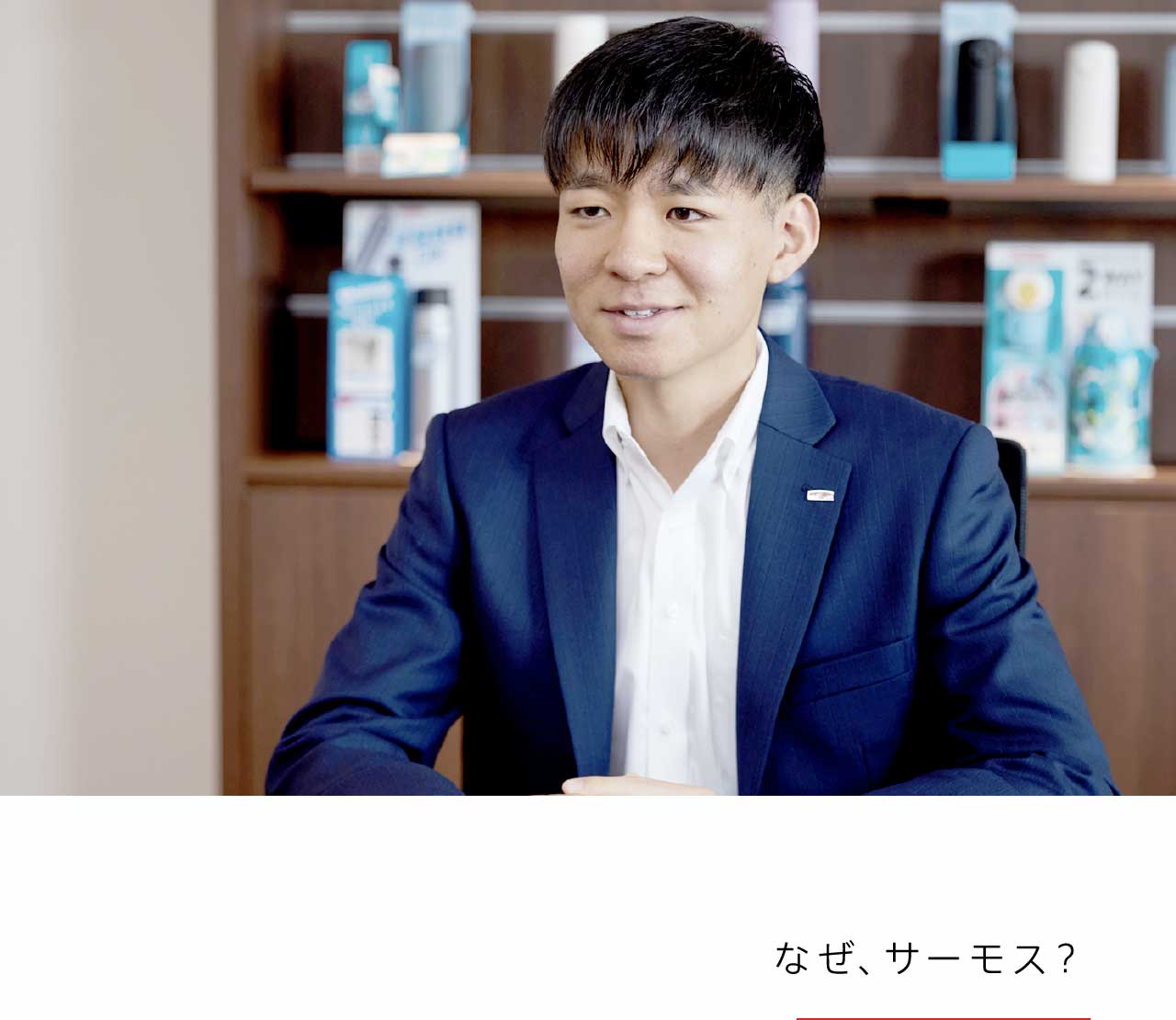 なぜ、サーモス？