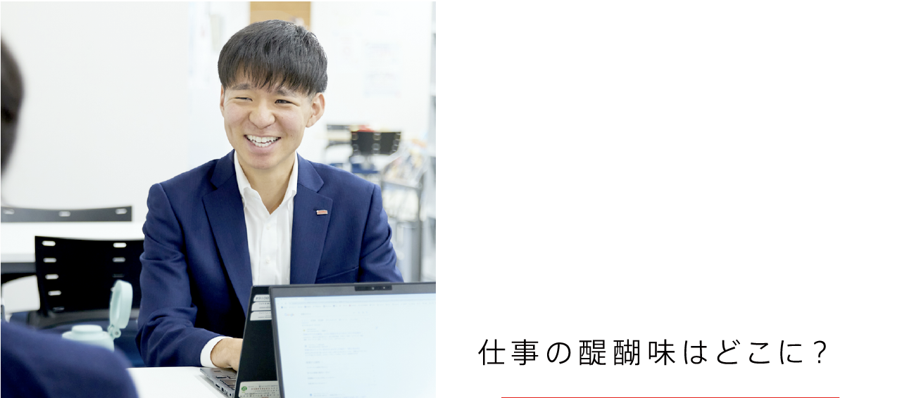 仕事の醍醐味はどこに？