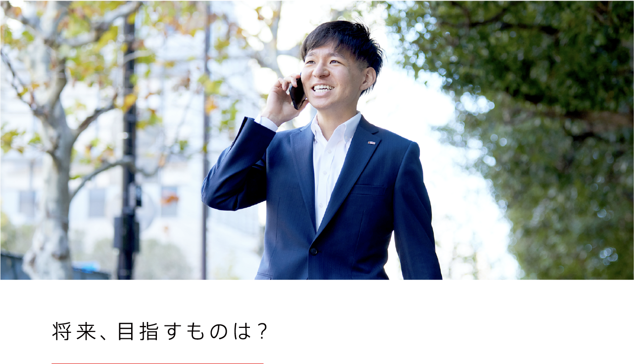 将来、目指すものは？