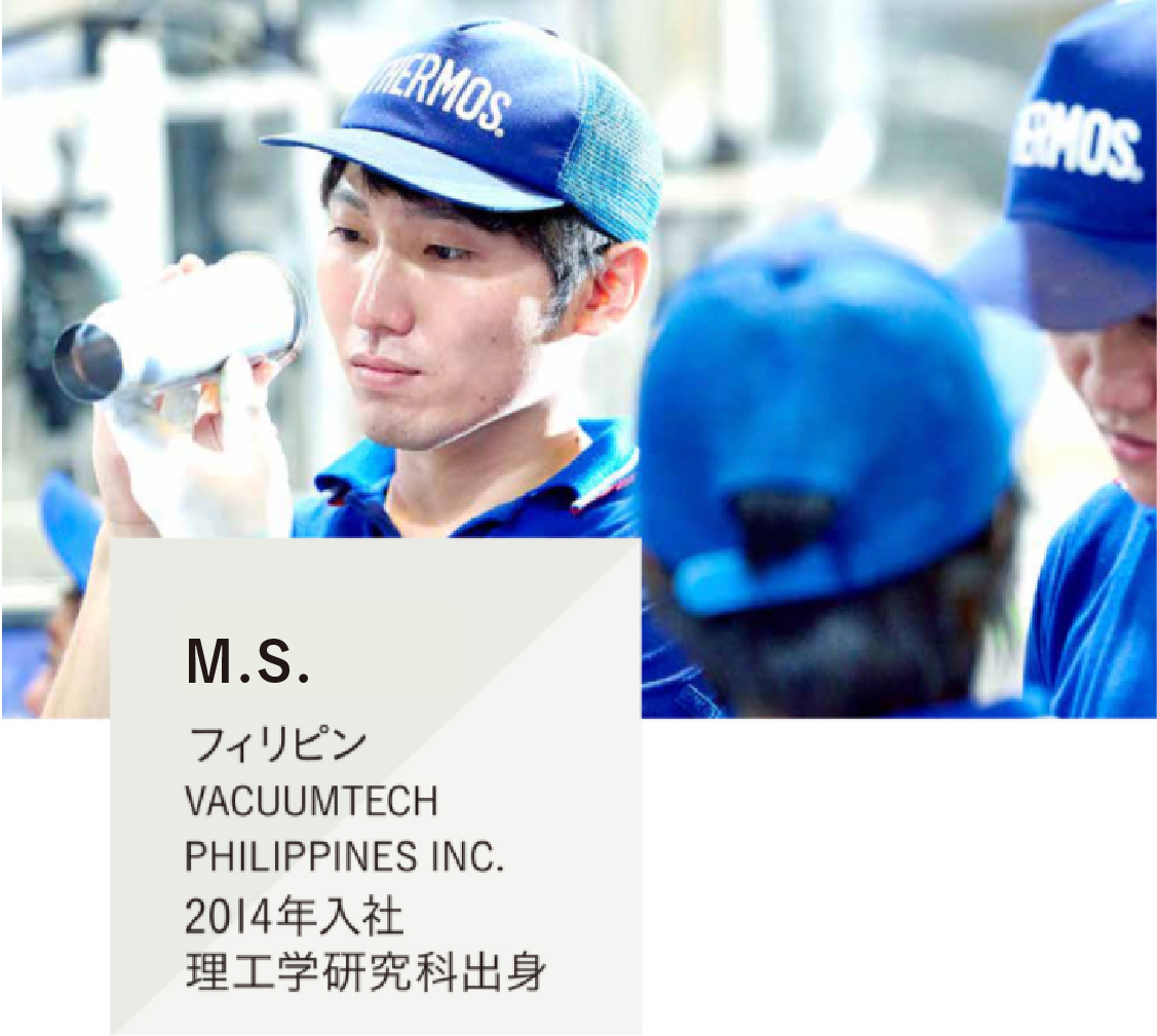 M.S. フィリピン VACUUMTECH PHIIPPINES INC. 2014年入社 理工学研究科出身