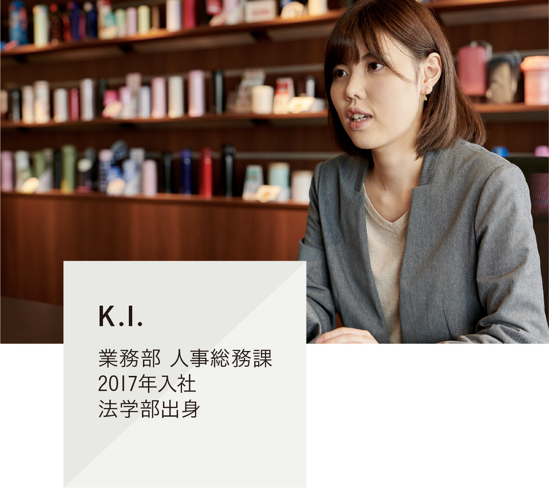 K.I.
業務部 人事総務課 2017年入社 法学部出身