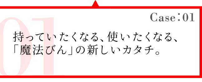 Case01 持っていたくなる、使いたくなる、「魔法瓶」の新しいカタチ。 ケータイマグ JNLシリーズ