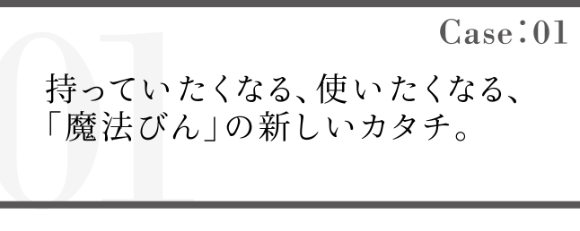 Case01 持っていたくなる、使いたくなる、「魔法瓶」の新しいカタチ。 ケータイマグ JNLシリーズ