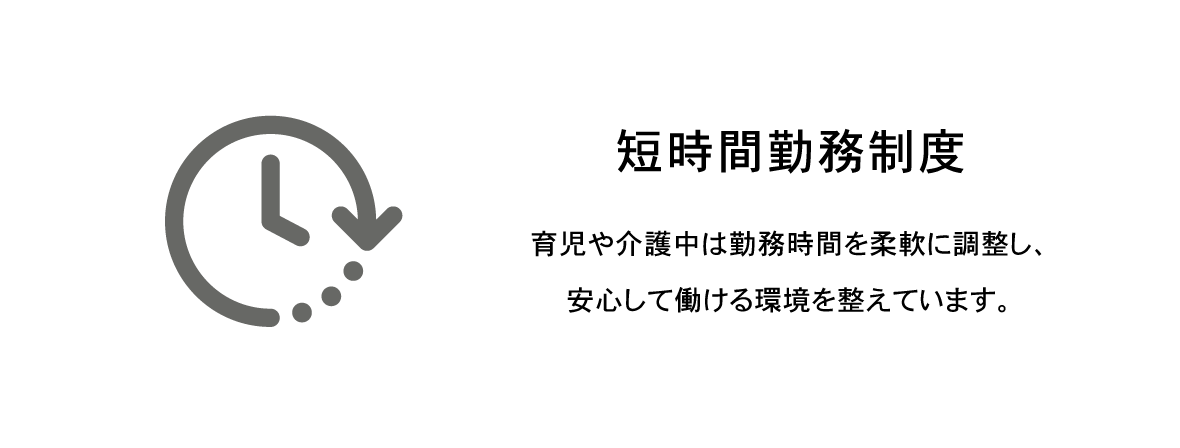 短時間勤務制度