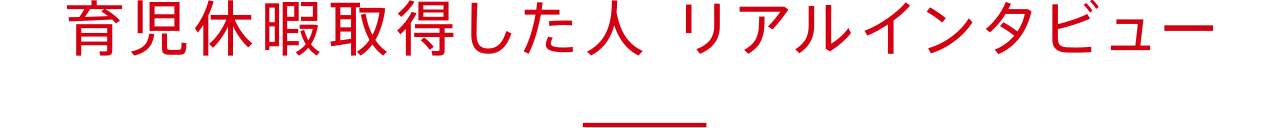 育児休暇取得した人 リアルインタビュー