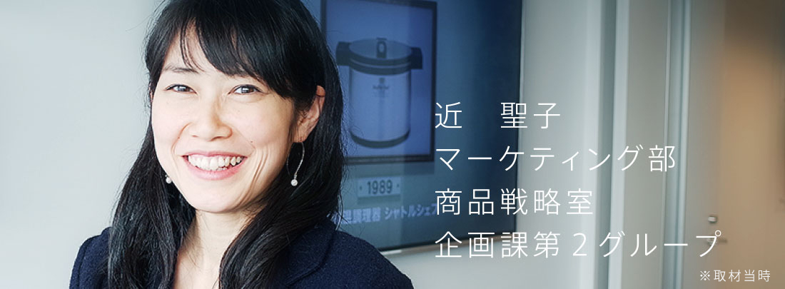 近聖子 マーケティング部 商品戦略室 企画課第2グループ