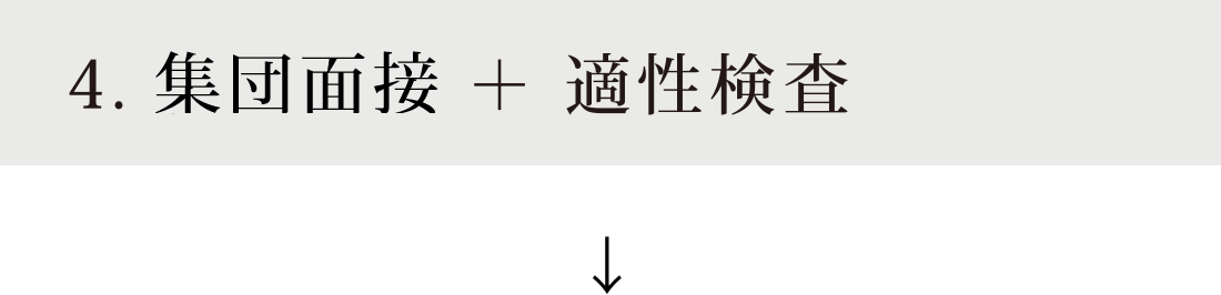 4．一次面接 ＋ 適性検査